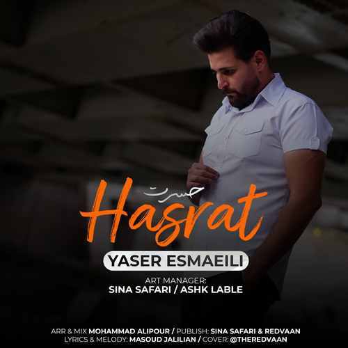 یاسر اسماعیلی حسرت